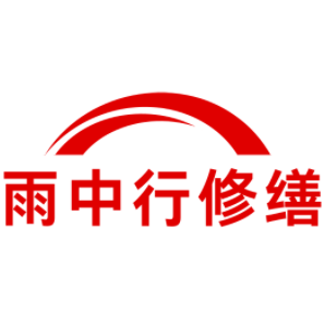 永康雨中行修缮工程有限公司